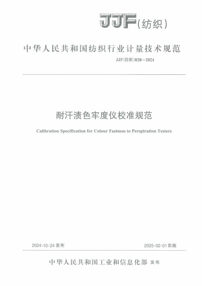 JJF（纺织）028-2024 耐汗渍色牢度仪校准规范