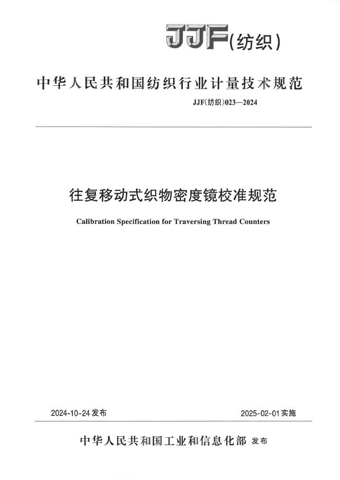 JJF（纺织）023-2024 往复移动式织物密度镜校准规范