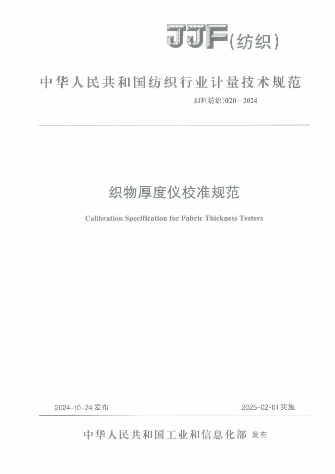 JJF（纺织）020-2024 织物厚度仪校准规范