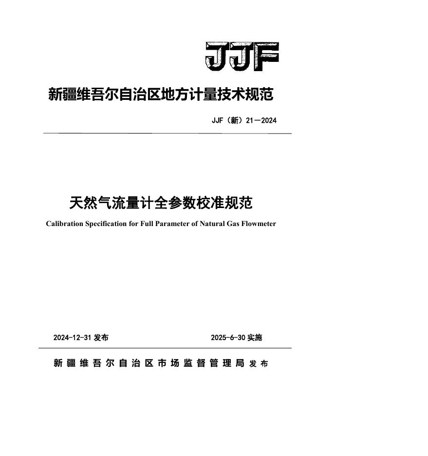 JJF（新）21-2024 天然气流量计全参数校准规范