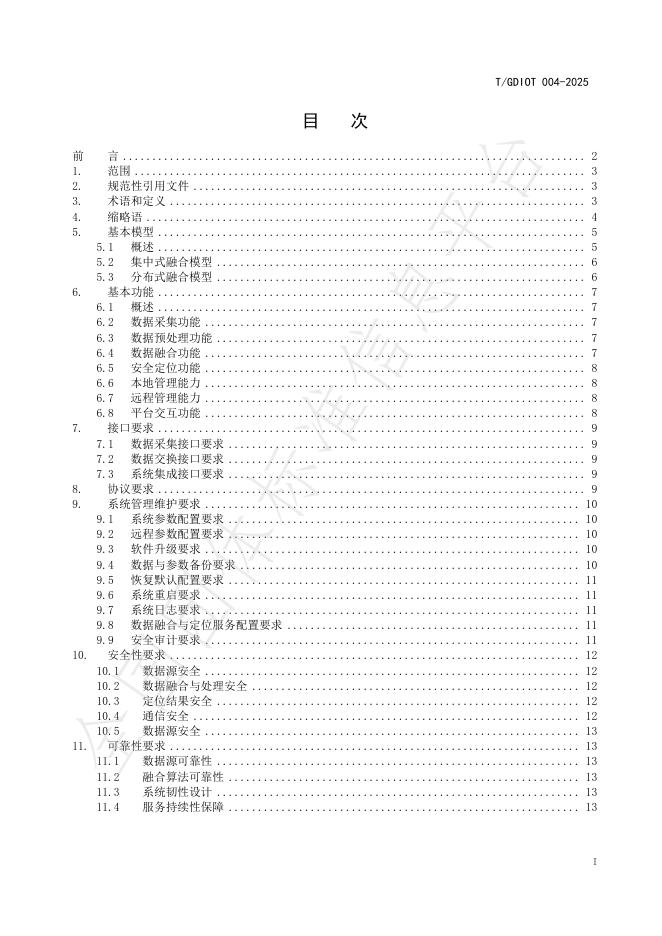 T/GDIOT 004-2025 标准预览