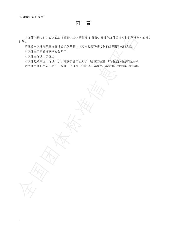T/GDIOT 004-2025 标准预览