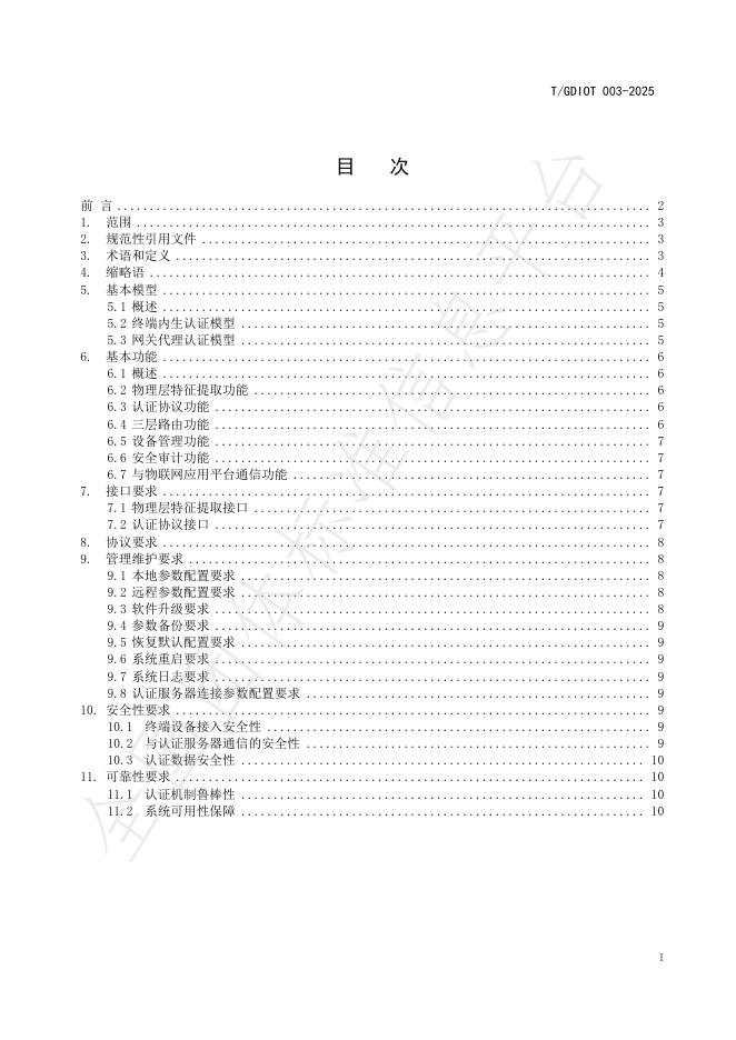 T/GDIOT 003-2025 标准预览