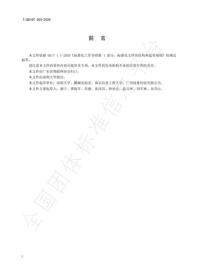 T/GDIOT 003-2025 标准预览