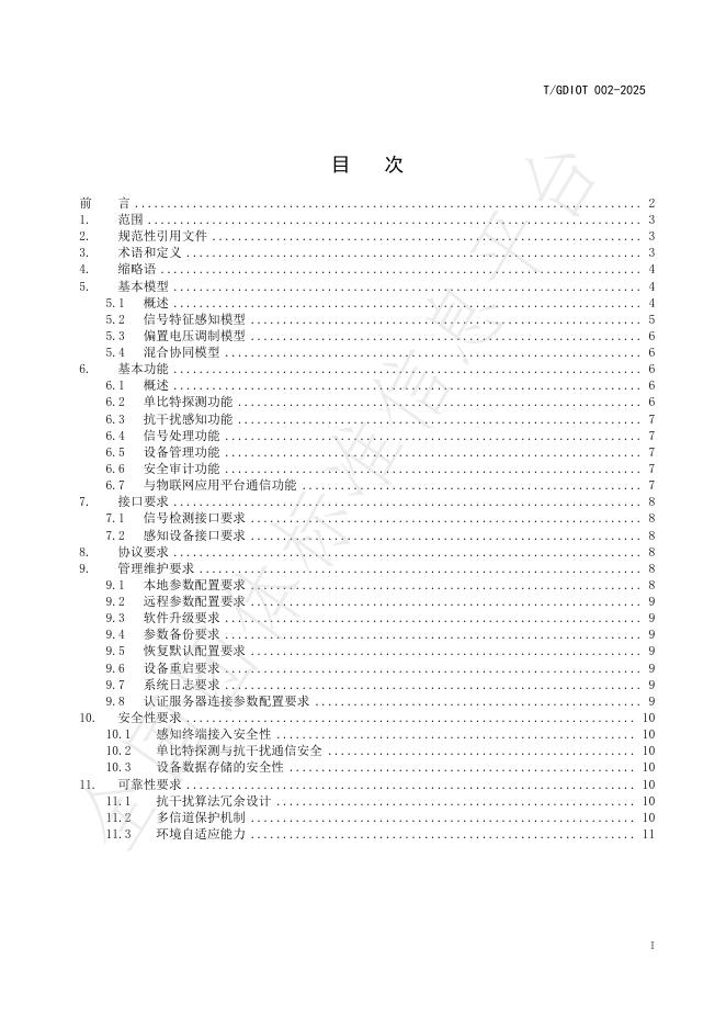 T/GDIOT 002-2025 标准预览