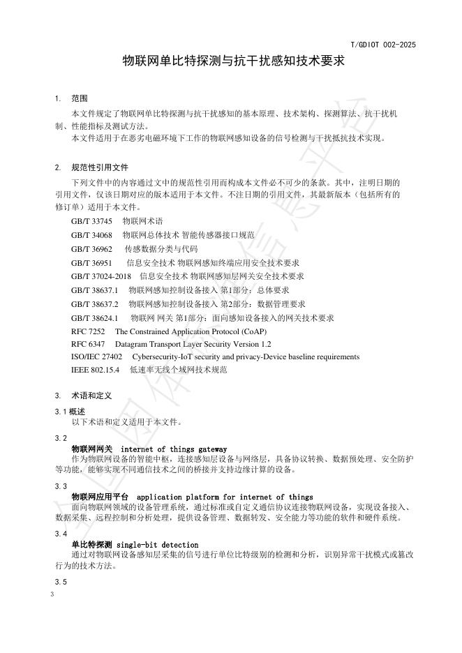 T/GDIOT 002-2025 标准预览