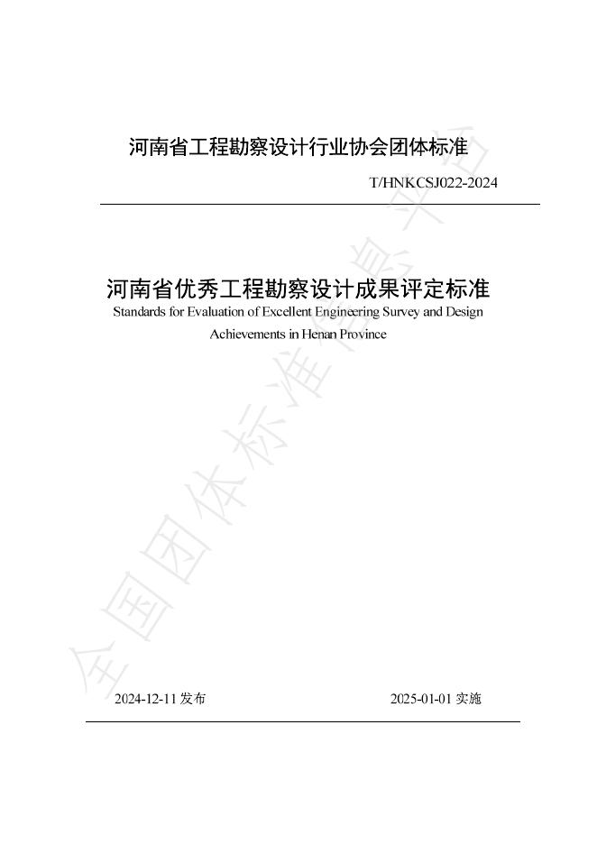 T/HNKCSJ 022-2024 标准预览