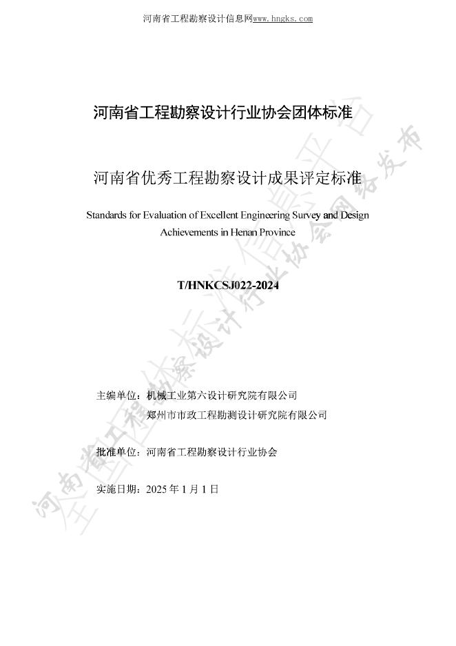 T/HNKCSJ 022-2024 标准预览