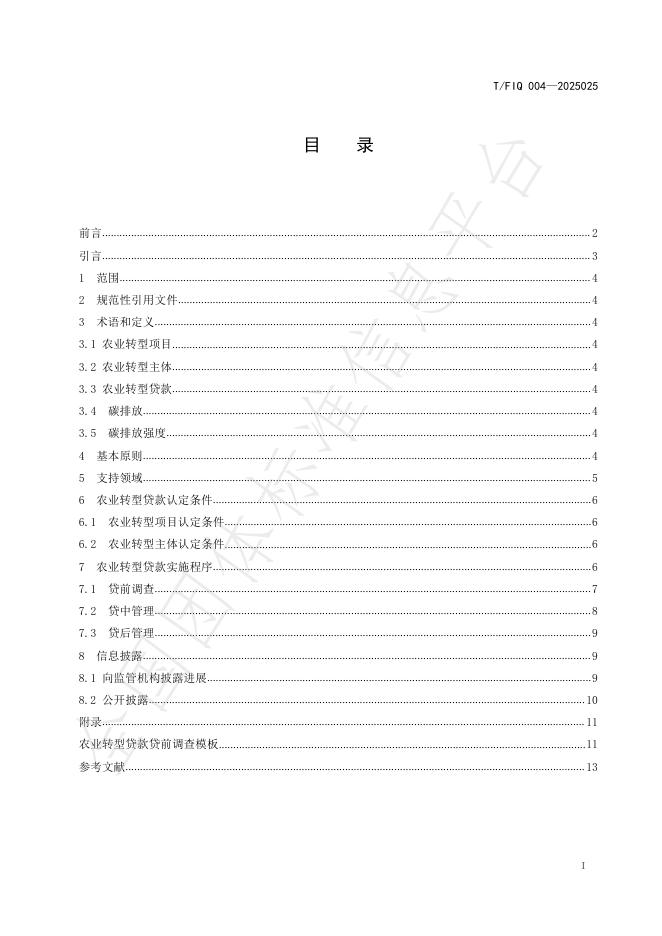T/FIQ 004-2025 标准预览