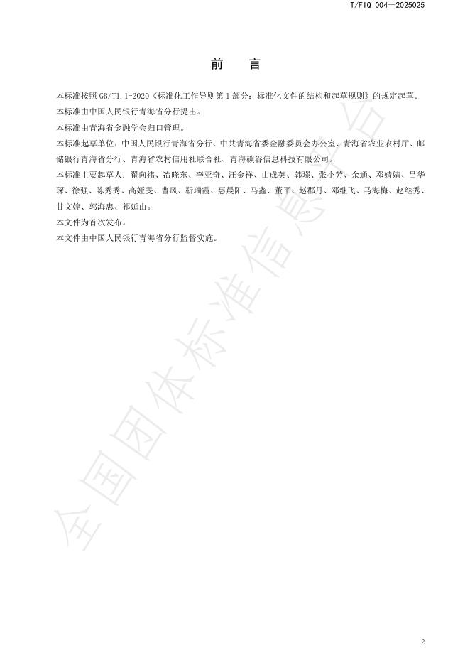 T/FIQ 004-2025 标准预览