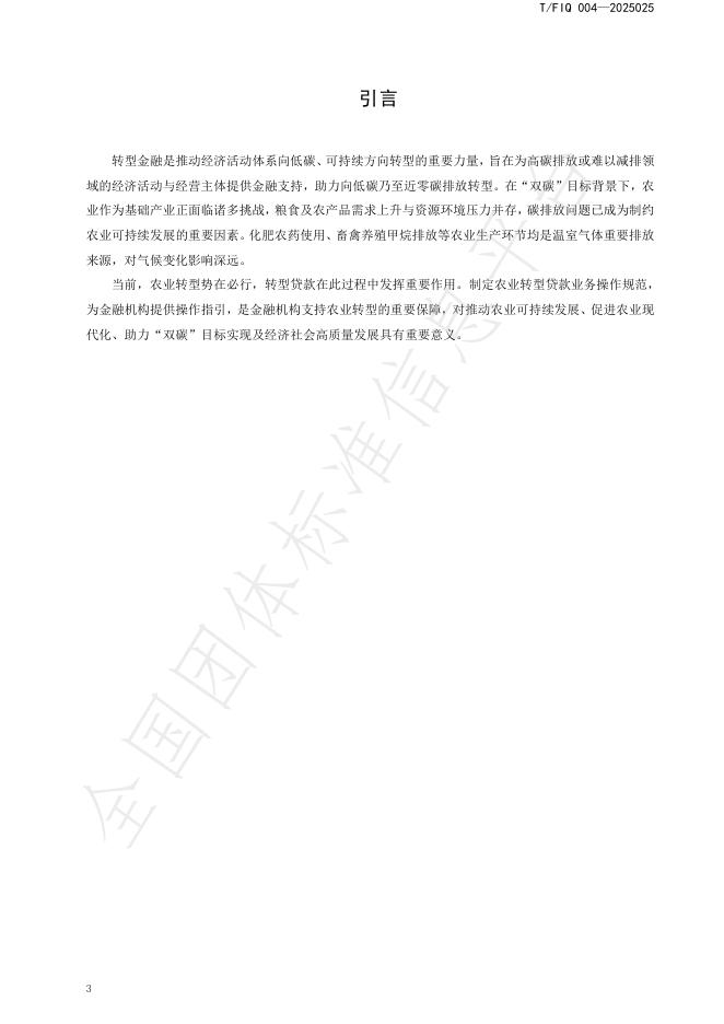 T/FIQ 004-2025 标准预览