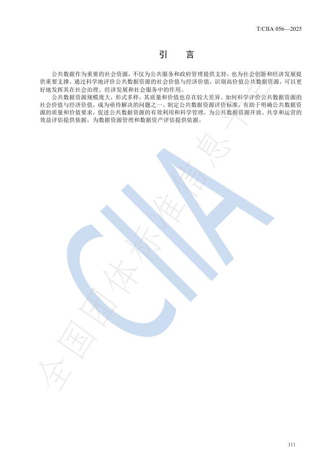 T/CIIA 056-2025 标准预览