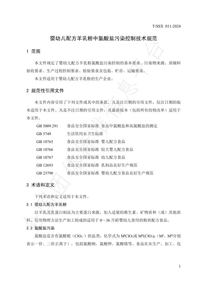 T/SSX 011-2024 标准预览