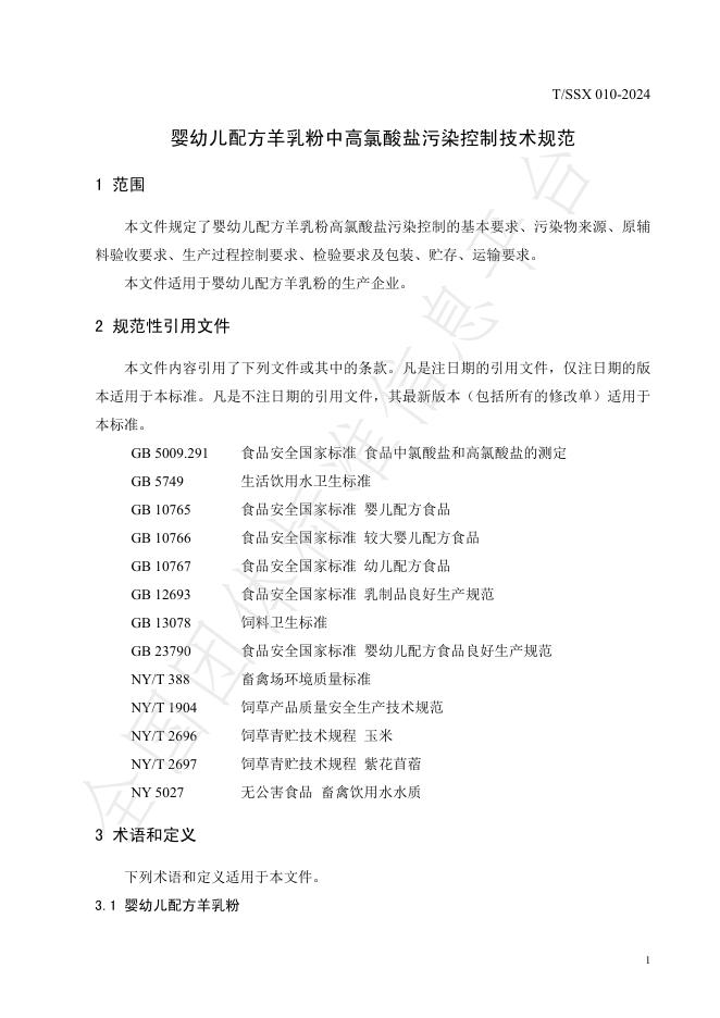 T/SSX 010-2024 标准预览