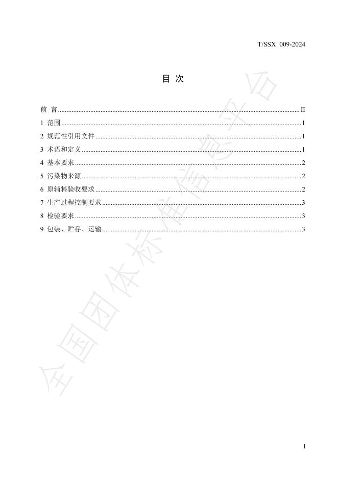 T/SSX 009-2024 标准预览