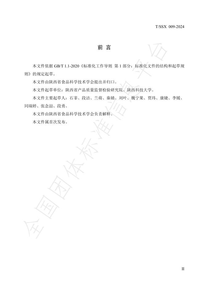 T/SSX 009-2024 标准预览