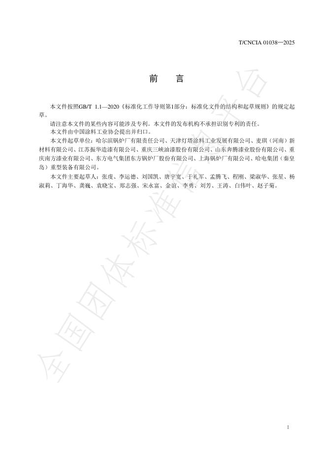 T/CNCIA 01038-2025 标准预览
