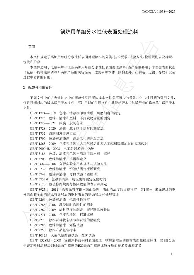 T/CNCIA 01038-2025 标准预览