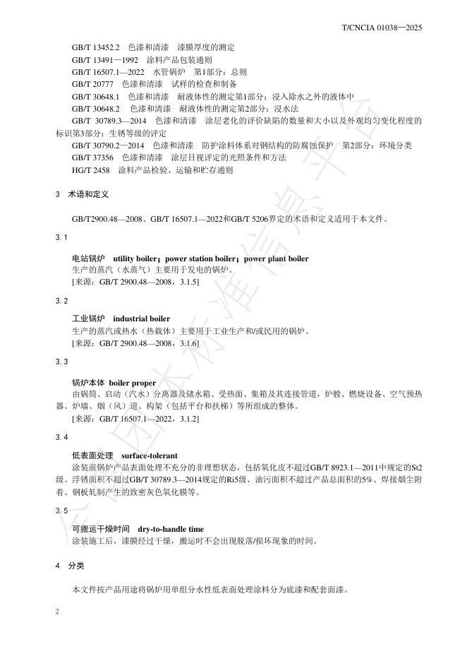 T/CNCIA 01038-2025 标准预览