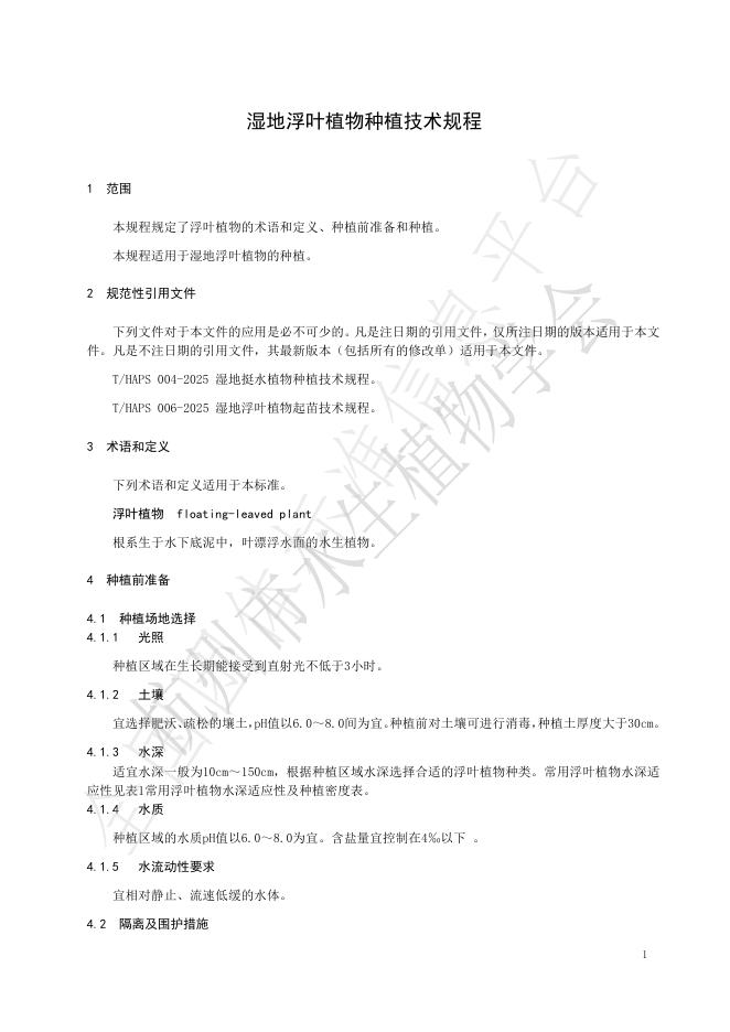 T/HAPS 009-2025 标准预览