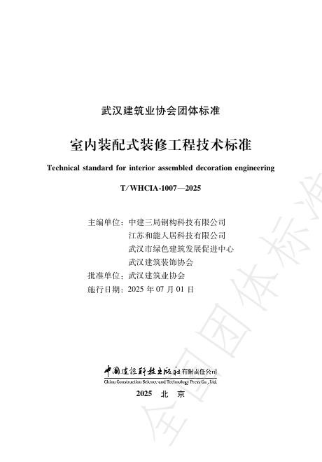 T/WHCIA 1007-2025 标准预览
