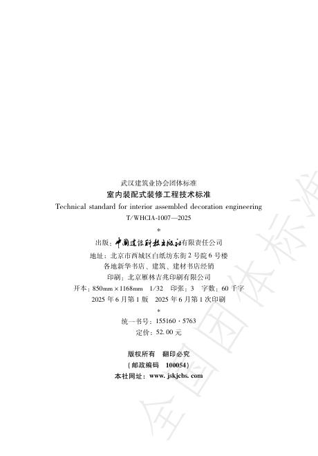 T/WHCIA 1007-2025 标准预览