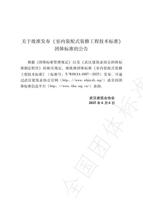 T/WHCIA 1007-2025 标准预览