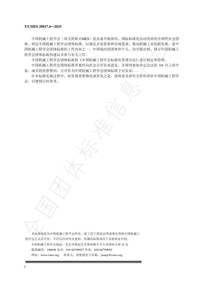 T/CMES 20017.4-2025 标准预览
