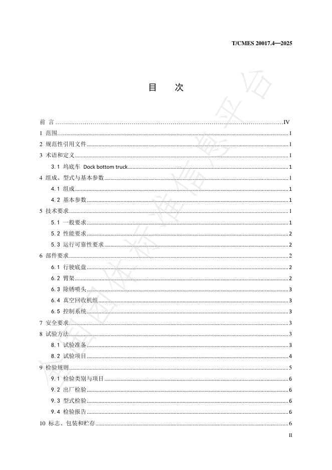 T/CMES 20017.4-2025 标准预览