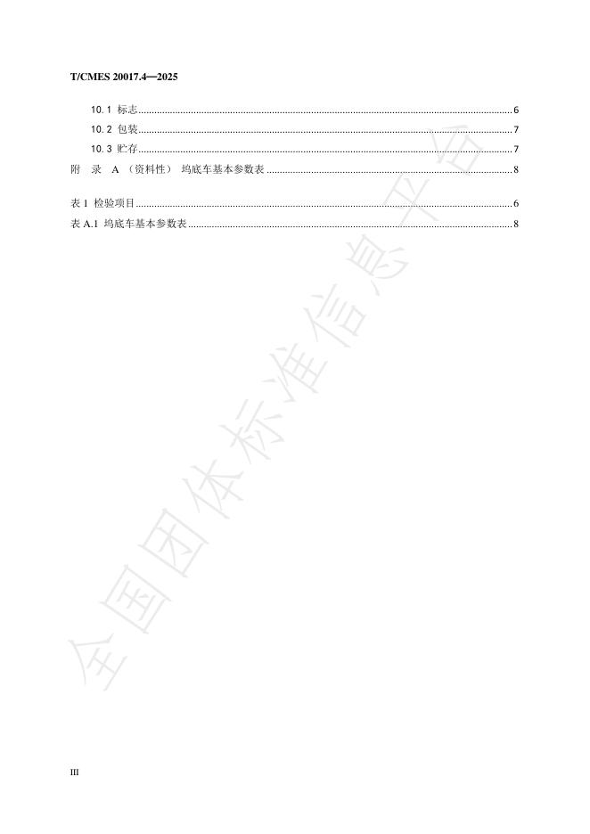 T/CMES 20017.4-2025 标准预览