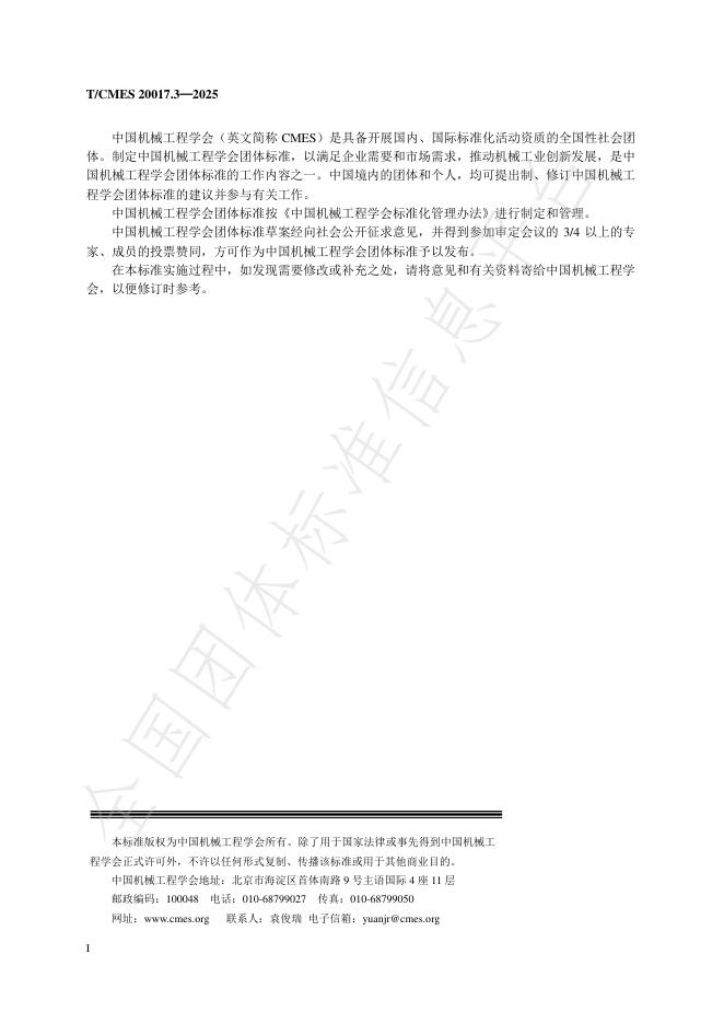 T/CMES 20017.3-2025 标准预览