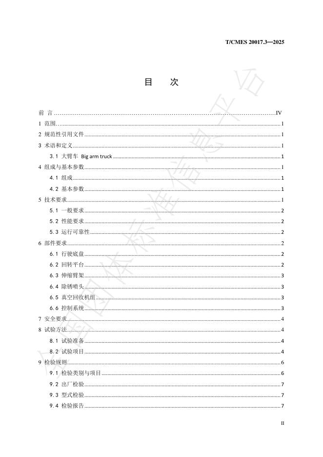 T/CMES 20017.3-2025 标准预览