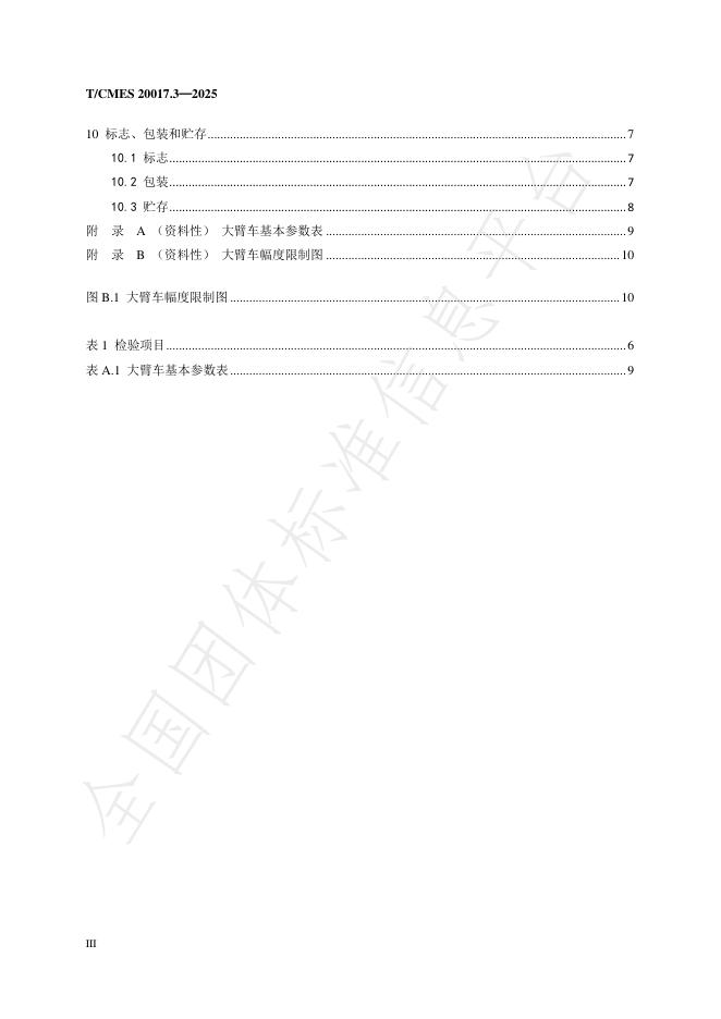 T/CMES 20017.3-2025 标准预览
