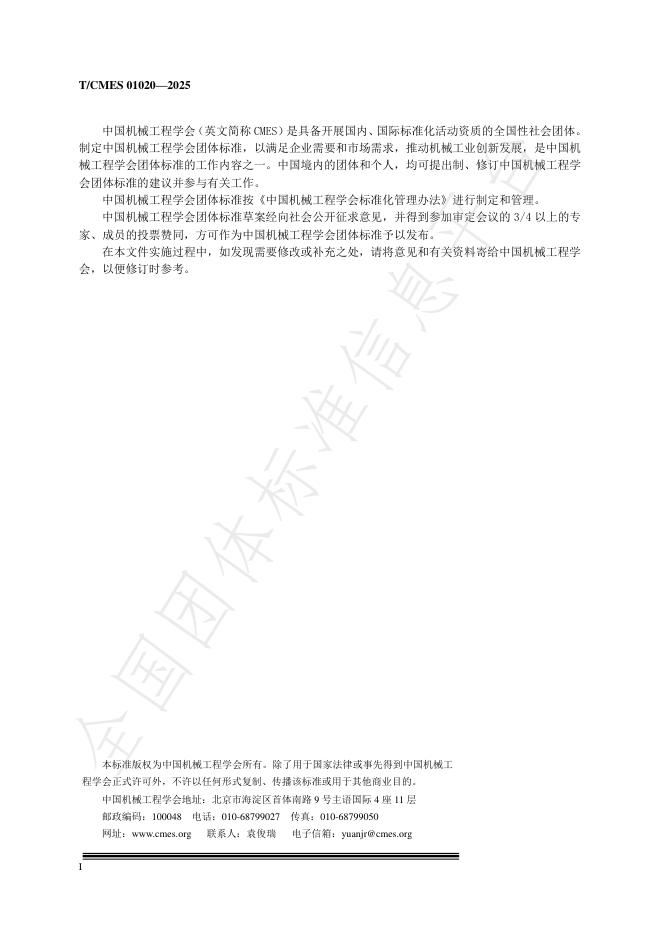 T/CMES 01020-2025 标准预览