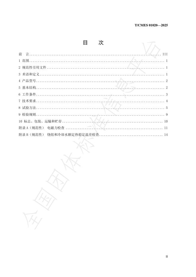 T/CMES 01020-2025 标准预览