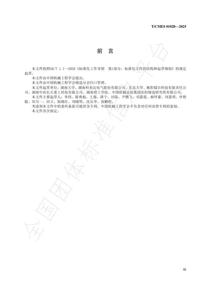 T/CMES 01020-2025 标准预览