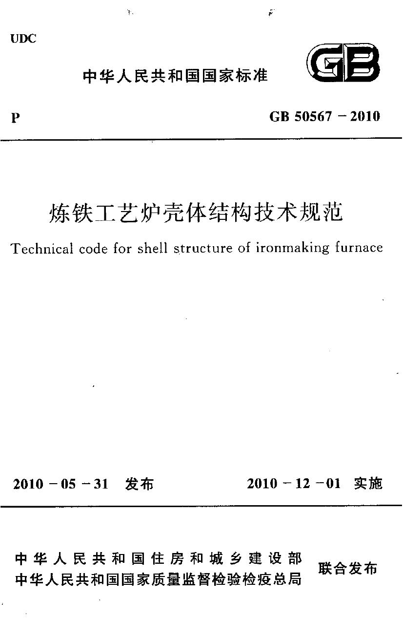 GB 50567-2010 炼铁工艺炉壳体结构技术规范