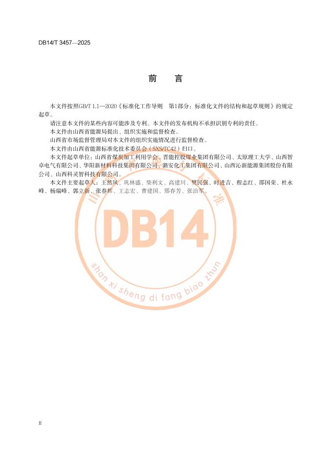 DB14/T 3457-2025 标准预览