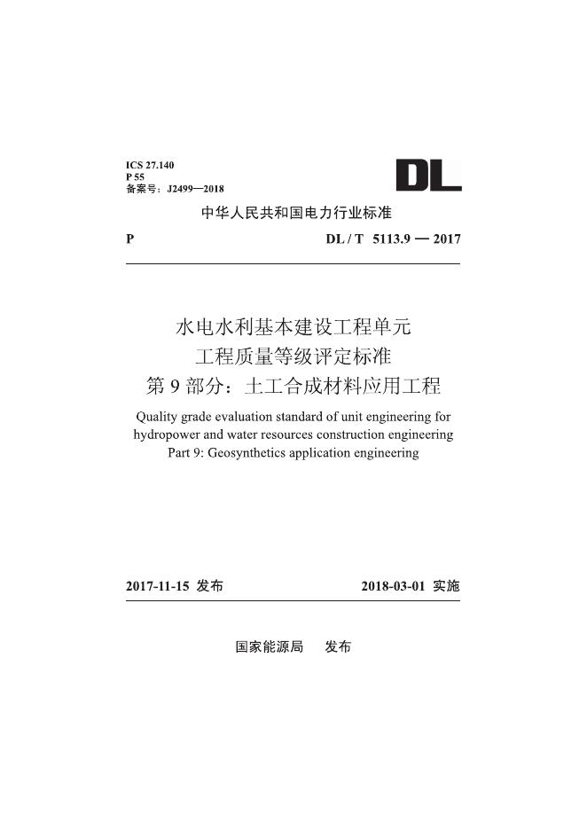 DL/T 5713.9-2018 标准预览