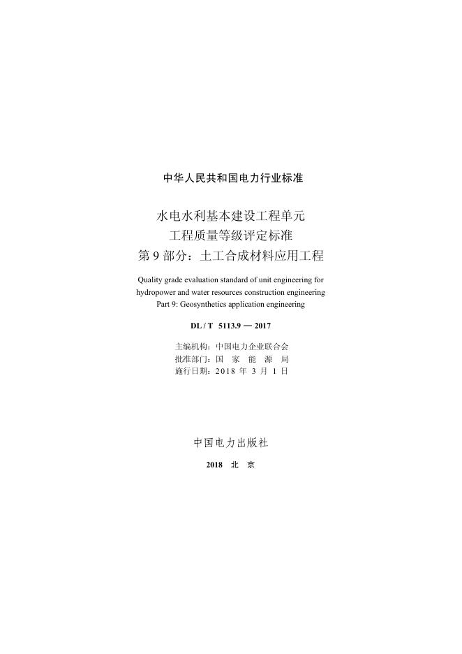 DL/T 5713.9-2018 标准预览