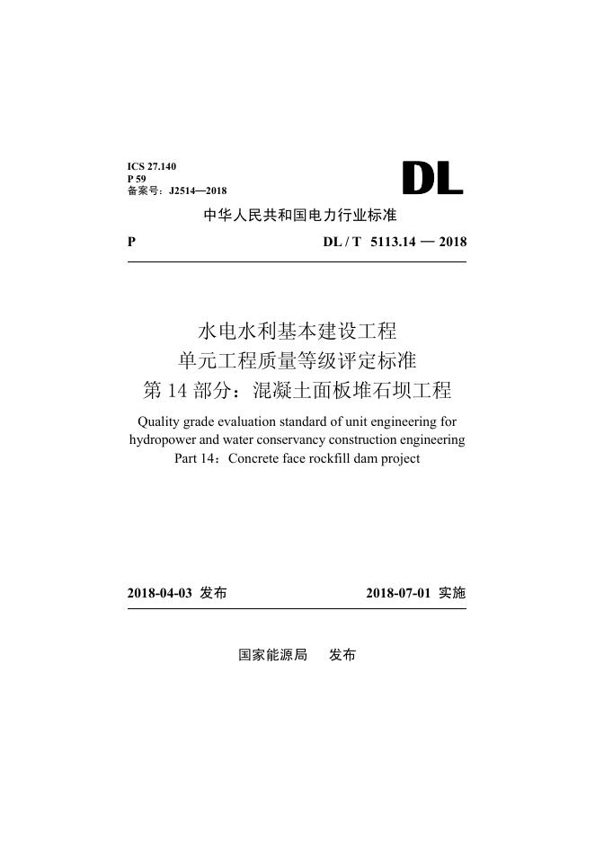 DL/T 5713.14-2018 标准预览
