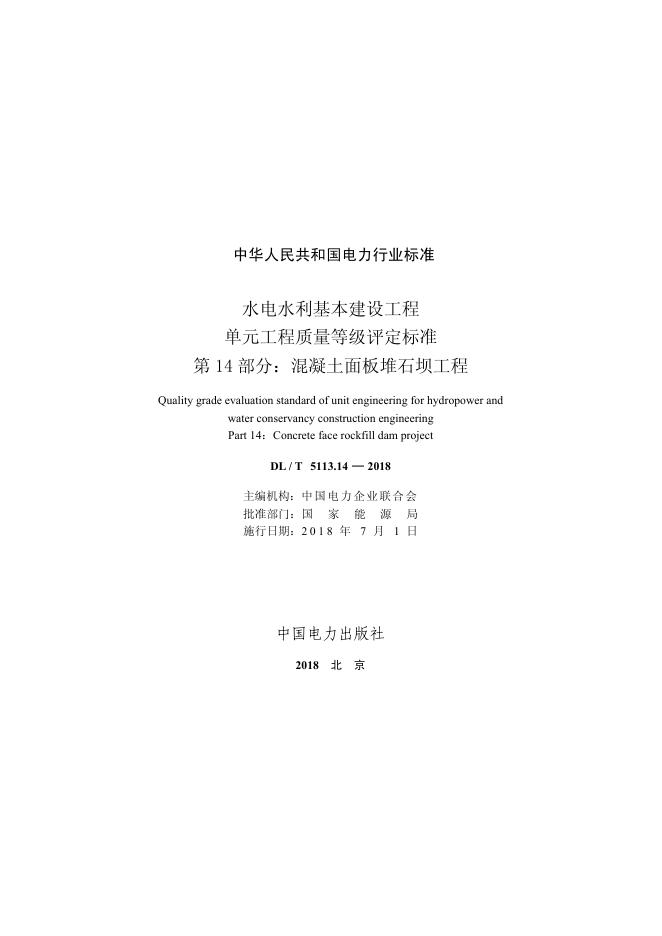 DL/T 5713.14-2018 标准预览