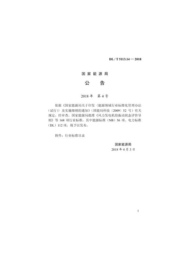 DL/T 5713.14-2018 标准预览