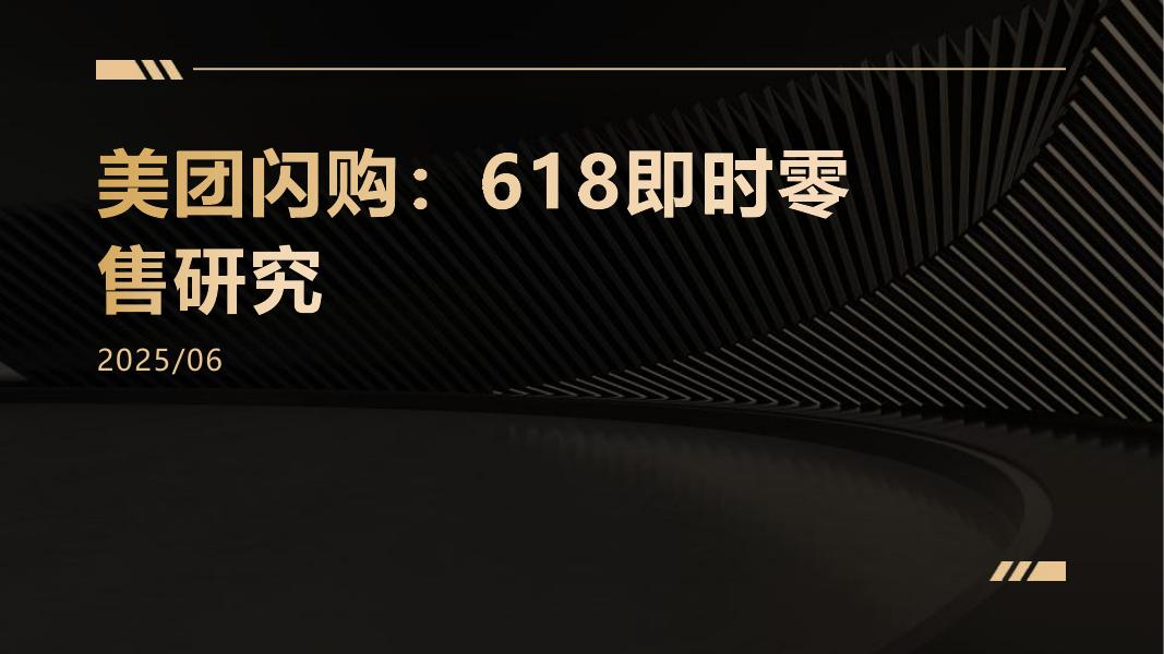 美团闪购，618即时零售研究