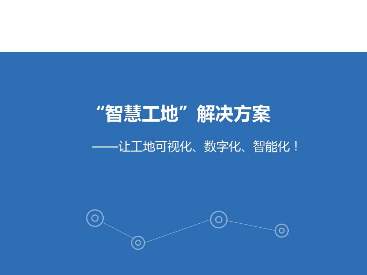 “智慧工地”系统方案