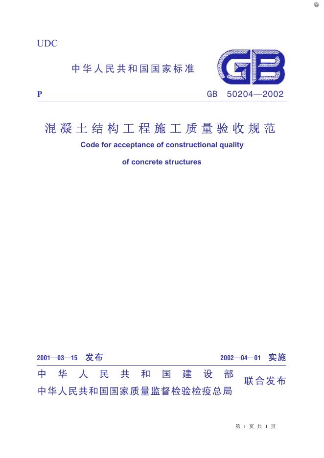 GB 50204-2002 标准预览