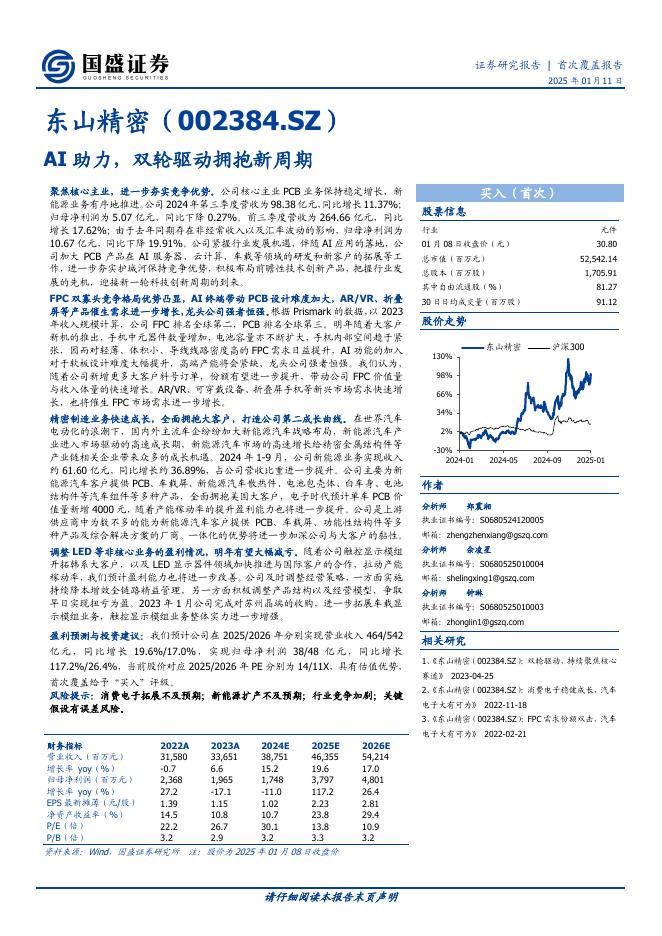 国盛证券：东山精密（002384.SZ）公司研究报告-AI助力双轮驱动拥抱新周期