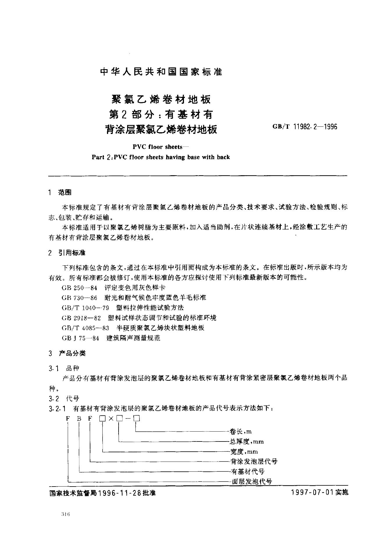 GB/T 11982.2-1996 标准预览