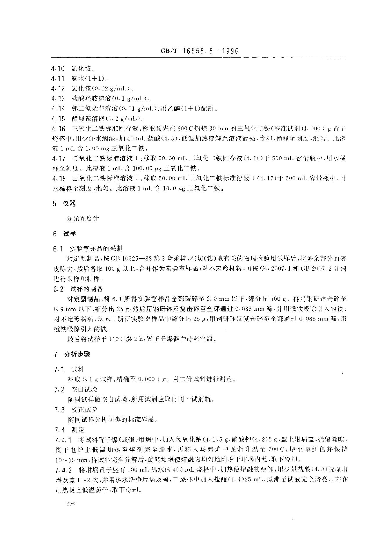 GB/T 16555.5-1996 标准预览