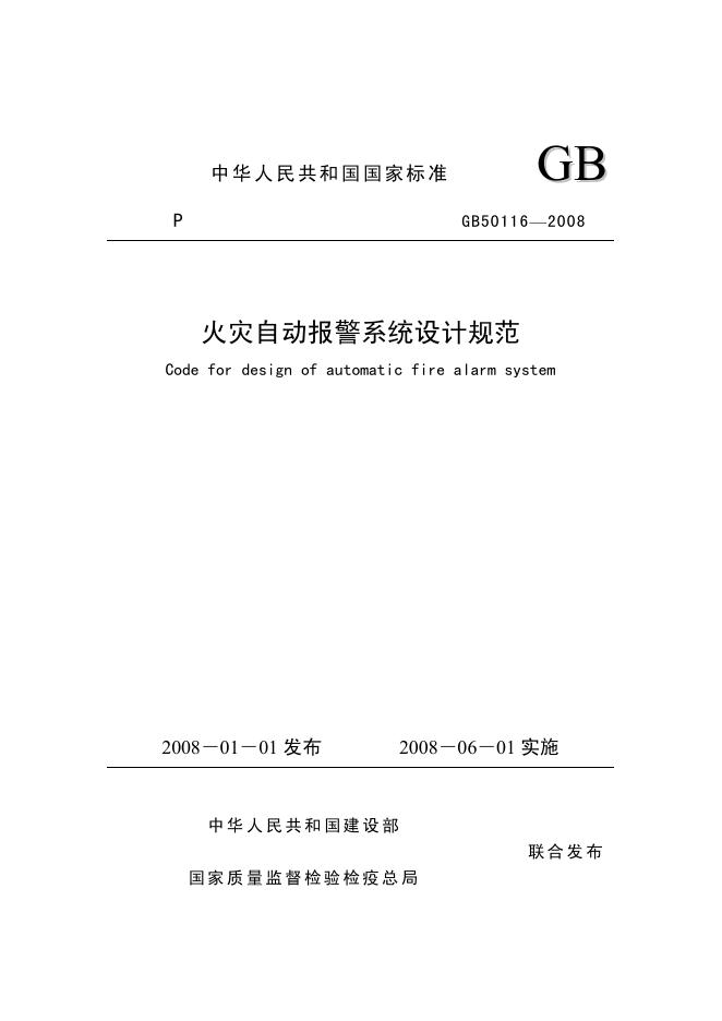GB 50116-2008 标准预览